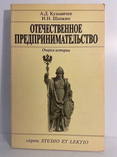 Отечественное предпринимательство. Очерки истории | Кузьмичев Андрей Дмитриевич, Шапкин Игорь Николаевич #1