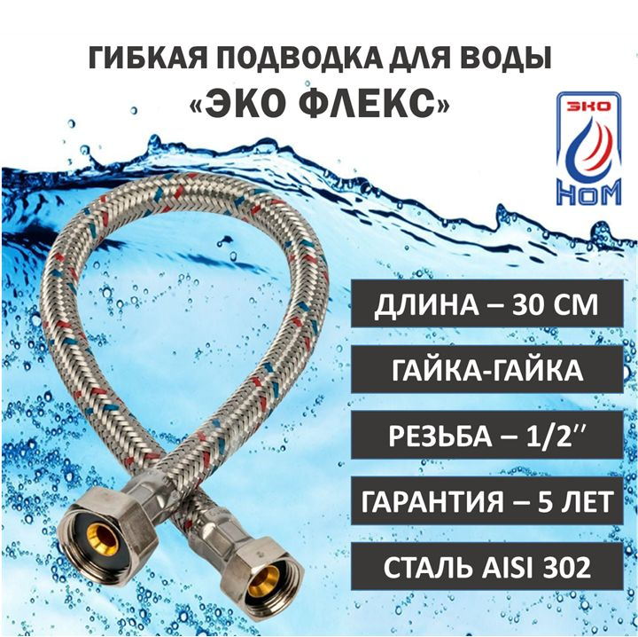 Гибкая подводка для воды ЭКО Флекс Гайка-Гайка 30 см, 4 штуки  #1