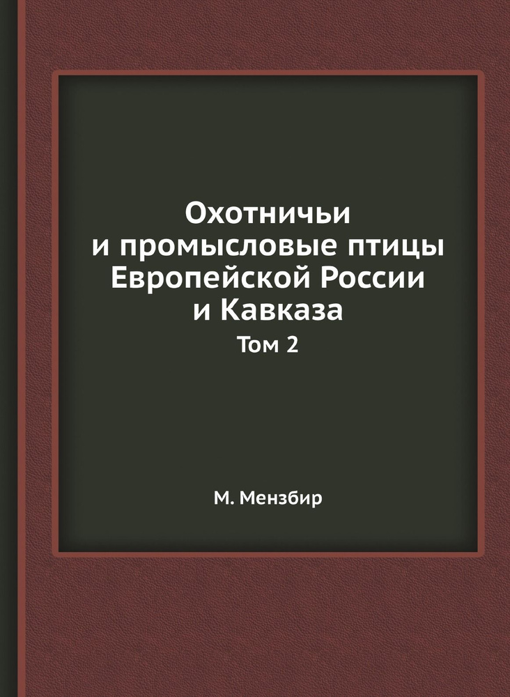 Охотничьи и промысловые птицы Европейской России и Кавказа. Том 2  #1