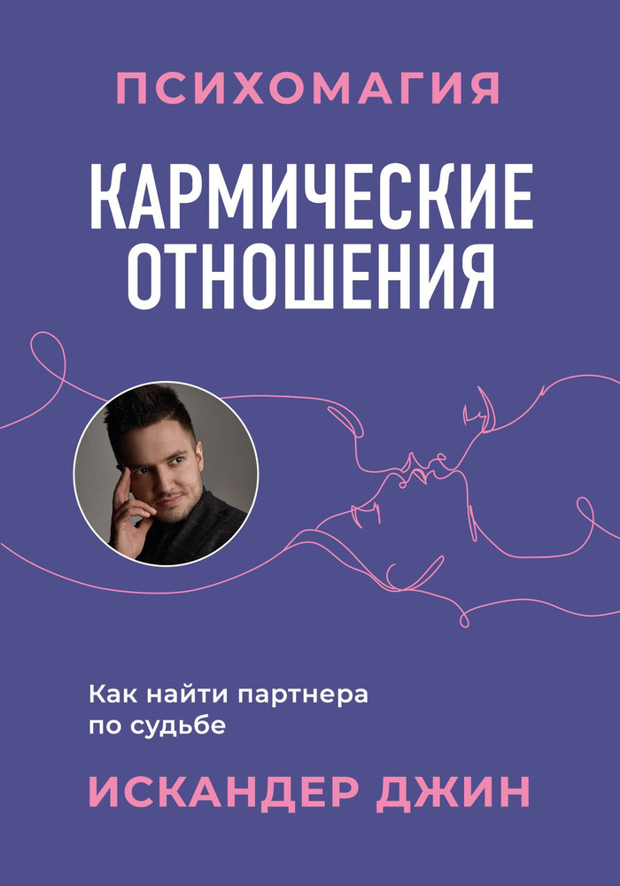 Кармические отношения. Психомагия. Как найти партнера по судьбе | Джин Искандер  #1