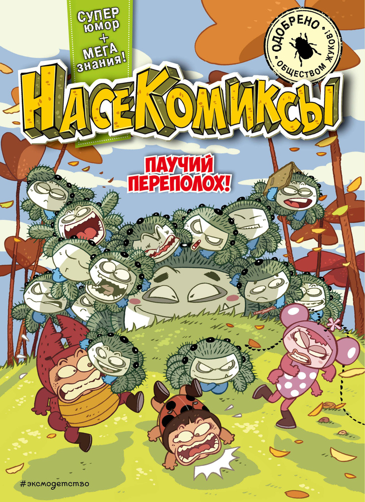 НасеКомиксы. Паучий переполох! #1