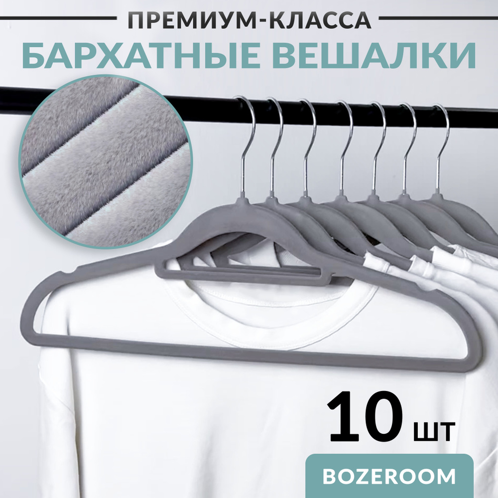 Вешалки плечики для одежды и брюк, набор 10шт., BozeRoom #1