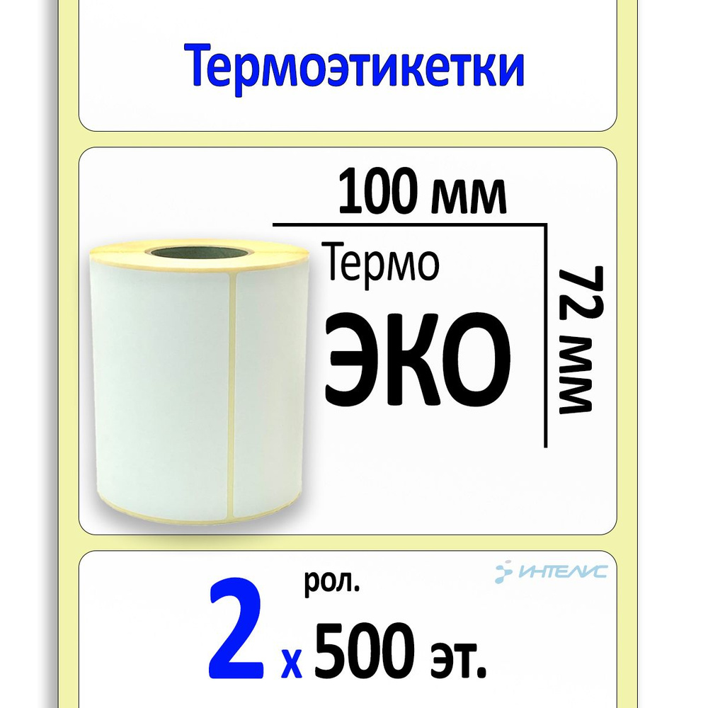 Термоэтикетки 100х72 мм ЭКО (самоклеящиеся этикетки, 500 эт. в рол., втулка 40, упаковка 2 ролика.  #1