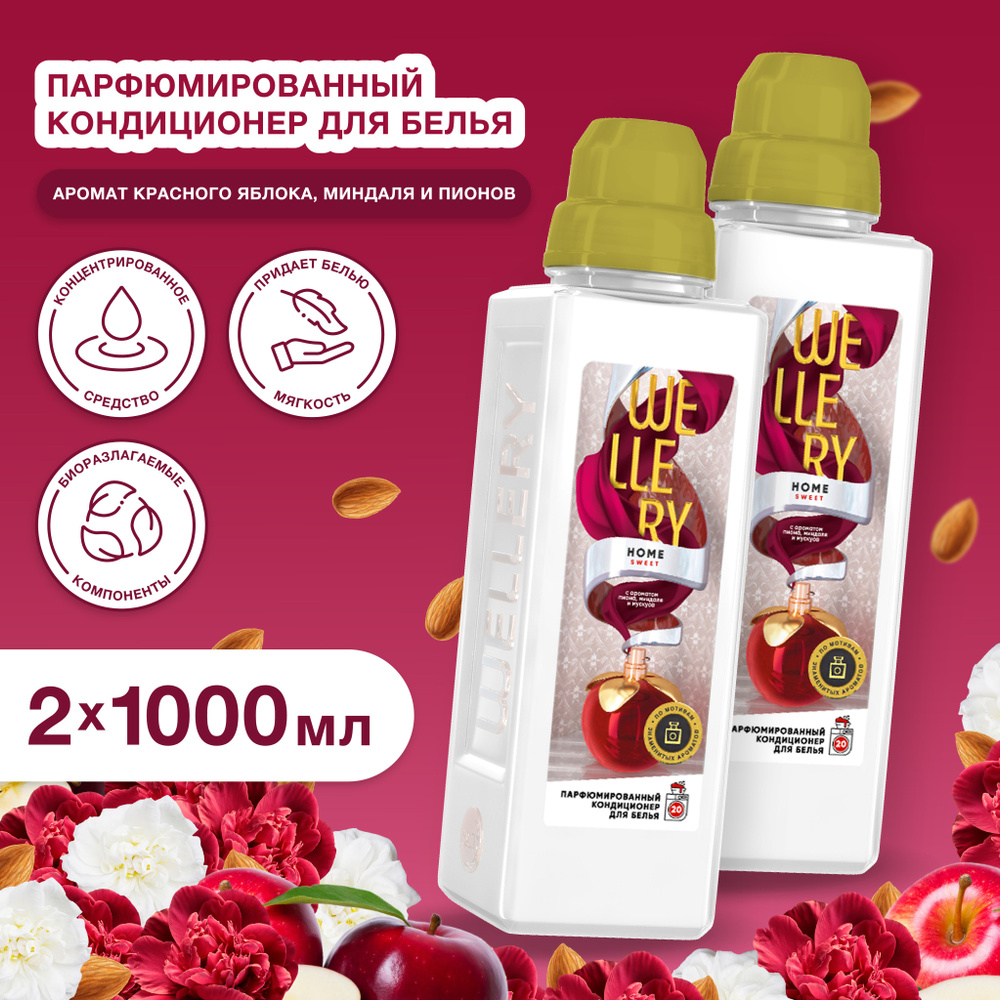 Кондиционер для белья Wellery Home Sweet парфюмированный 1000 мл 2 шт  #1