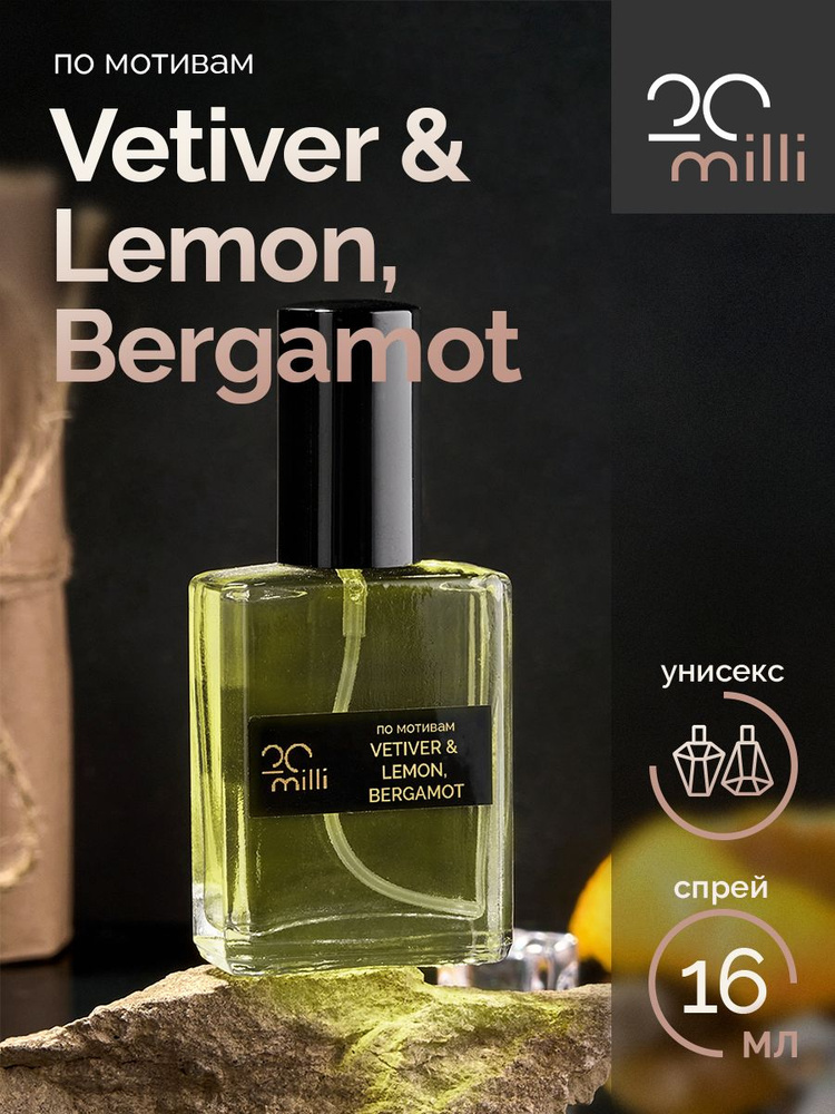 20milli унисекс парфюм / Vetiver & Lemon, Bergamot / Ветивер Лимон Бергамот (спрей), 16 мл Духи 16 мл #1