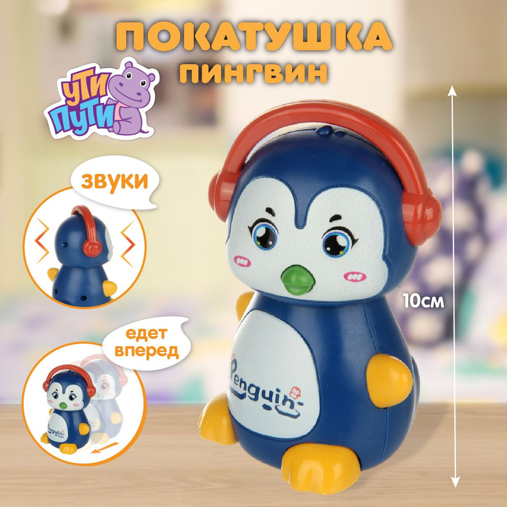 Развивающая заводная игрушка покатушка для малышей "Пингвин", Ути Пути  #1