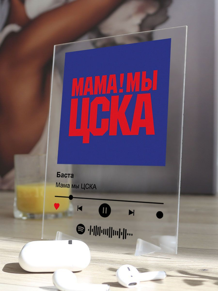 Spotify Постер Баста - Мама мы ЦСКА #1