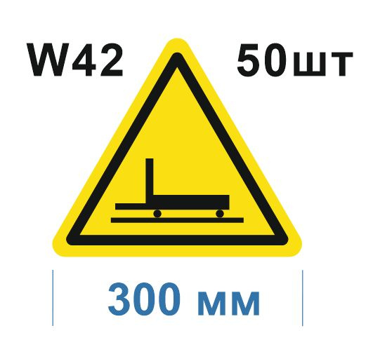 Предупреждающий знак W 42 Осторожно. Цеховой транспорт ГОСТ 12.4.026-2015 Световозвращающая самоклеющаяся #1