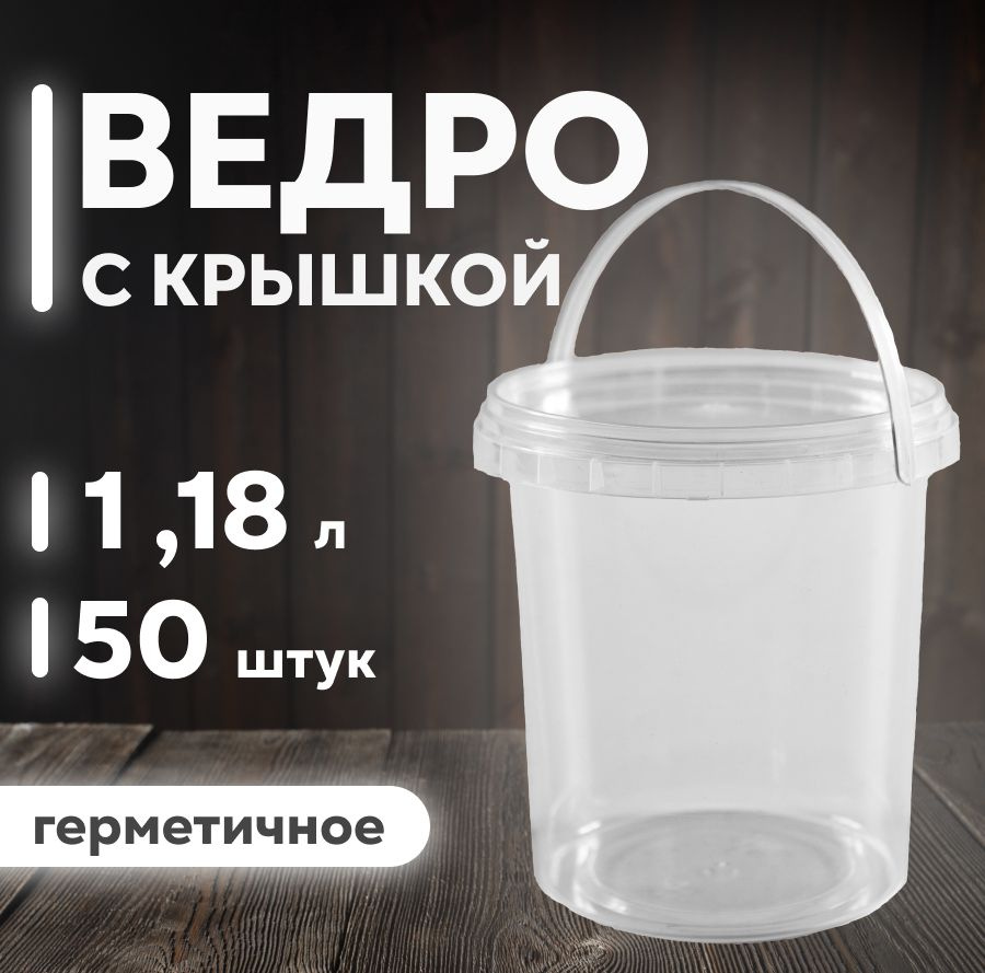 Ведро одноразовое с крышкой 1,18 л, 50 штук #1