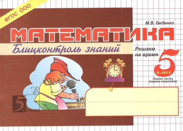 Математика. 5 класс. Часть 1. Блицконтроль знаний. Решаем на время. Беденко М. В. | Беденко Марк Васильевич #1