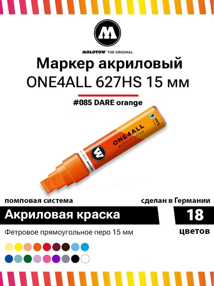 Акриловый маркер для граффити и дизайна Molotow One4all 627HS 627203 оранжевый 15 мм  #1