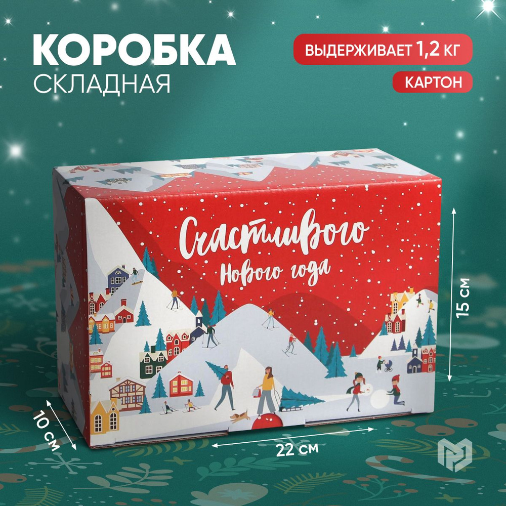 Подарочная складная новогодняя коробка для упаковки подарка, 22 х 15 х 10 см  #1