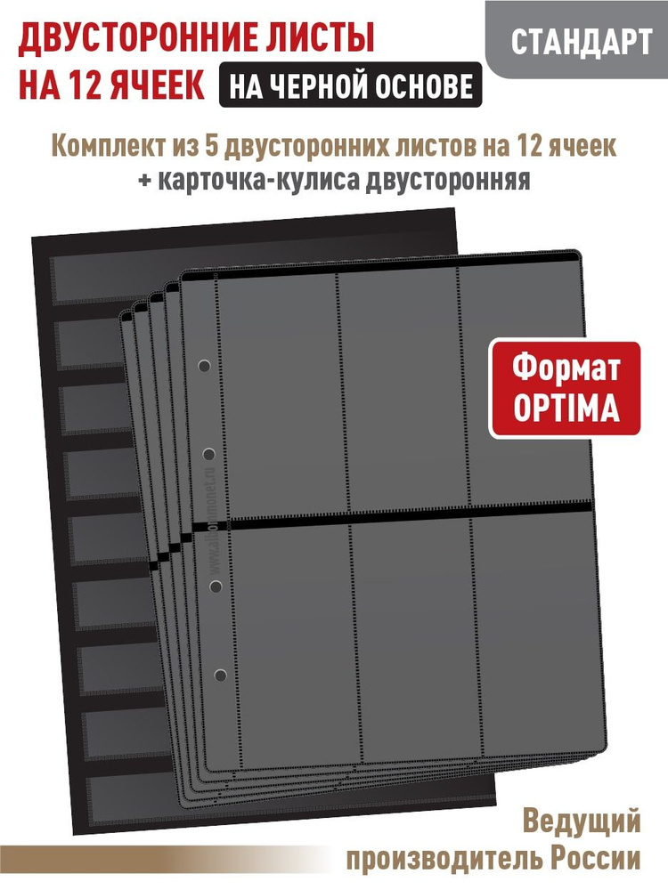 Набор. Комплект из 5 листов "СТАНДАРТ" на 12 вертикальных ячеек, двусторонние на черной основе. Формат #1