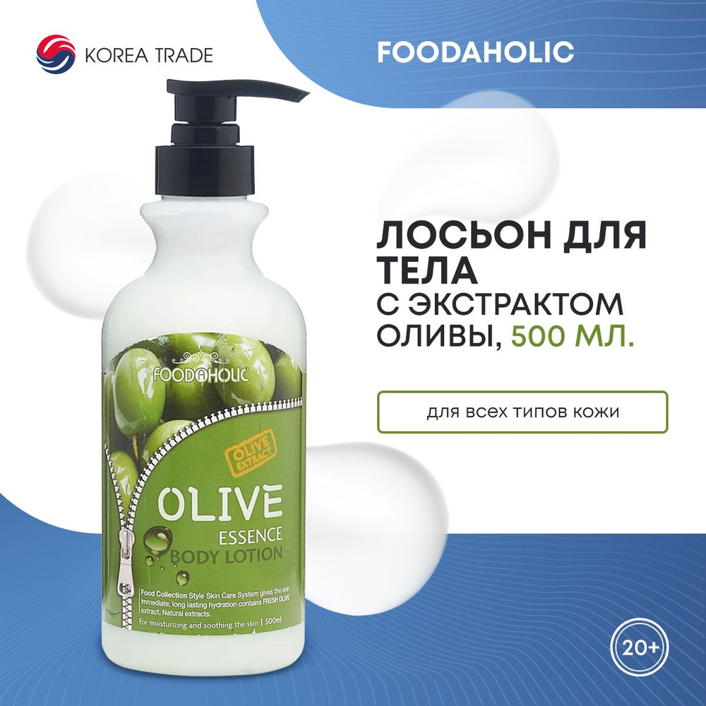 FOODAHOLIC ESSENCE BODY LOTION #OLIVE Лосьон для тела с экстрактом оливы 500 мл.  #1
