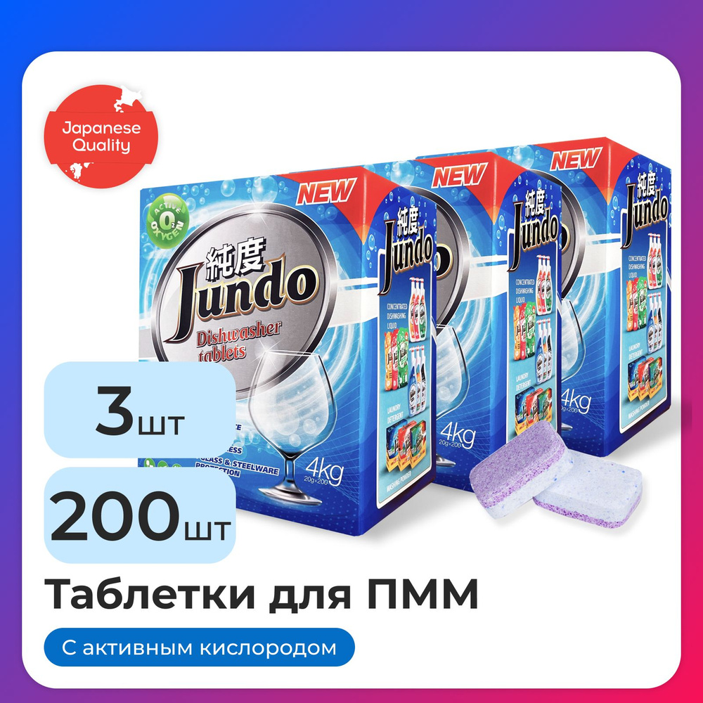 Таблетки для посудомоечной машины Jundo Active Oxygen, 200 шт, 3 в 1, без  запаха, с активным кислородом - 3 шт