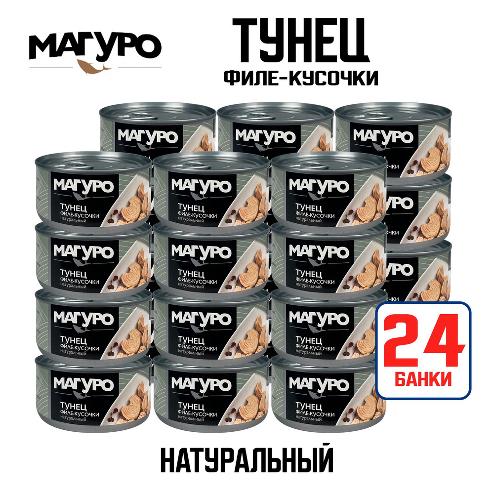 Консервы рыбные "Магуро" - Тунец полосатый филе-кусочки в натуральной заливке, 170 г - 24 шт  #1