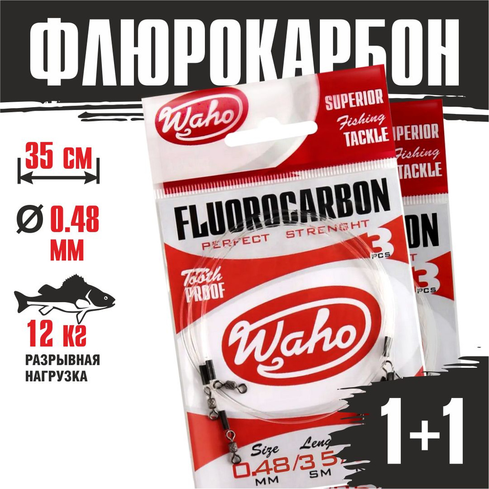 Поводки флюорокарбоновые Waho Flurocarbon 0,48мм 35cм #1