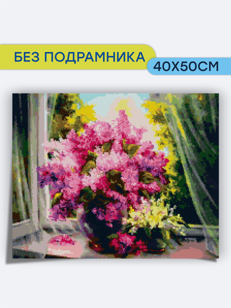 Алмазная мозаика Bright Color "Букет сирени на окне" 40х50 на холсте, без подрамника  #1