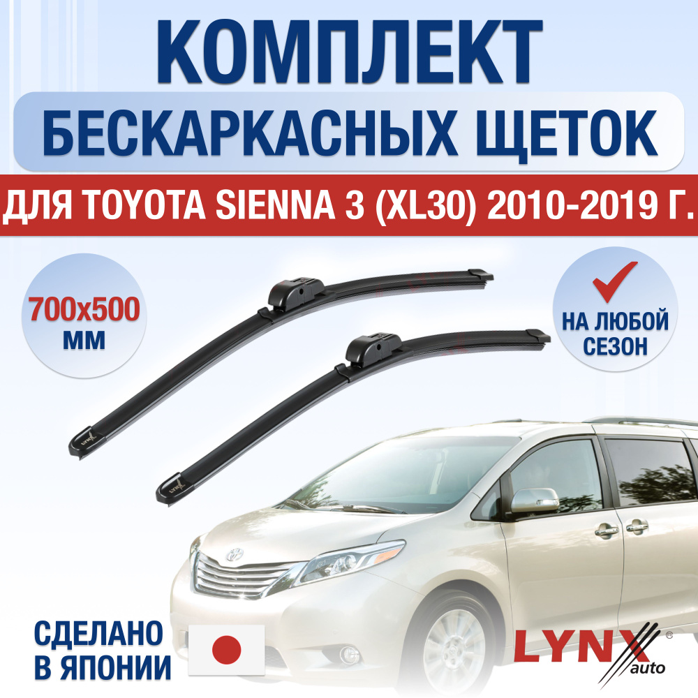 Щетки стеклоочистителя для Toyota Sienna (3) XL30 / 2010 2011 2012 2013 2014 2015 2016 2017 2018 2019 #1