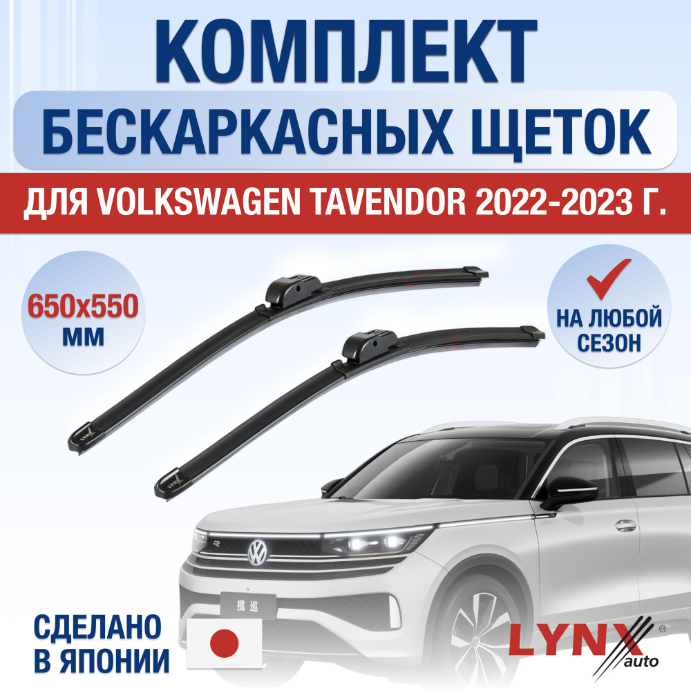 Щетки стеклоочистителя для Volkswagen Tavendor / 2022 2023 2024 / Комплект бескаркасных дворников 650 #1