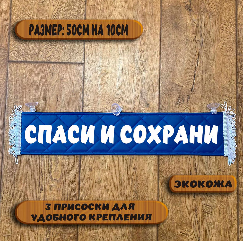 Вымпел "Спаси и сохрани" на присосках из экокожи, табличка в авто. Размер 50см. на 10см.  #1