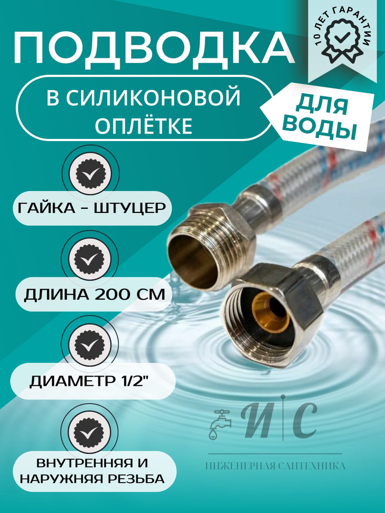 Подводка гибкая для воды в силиконовой оплетке 200 см гайка-штуцер пара (2штуки)  #1