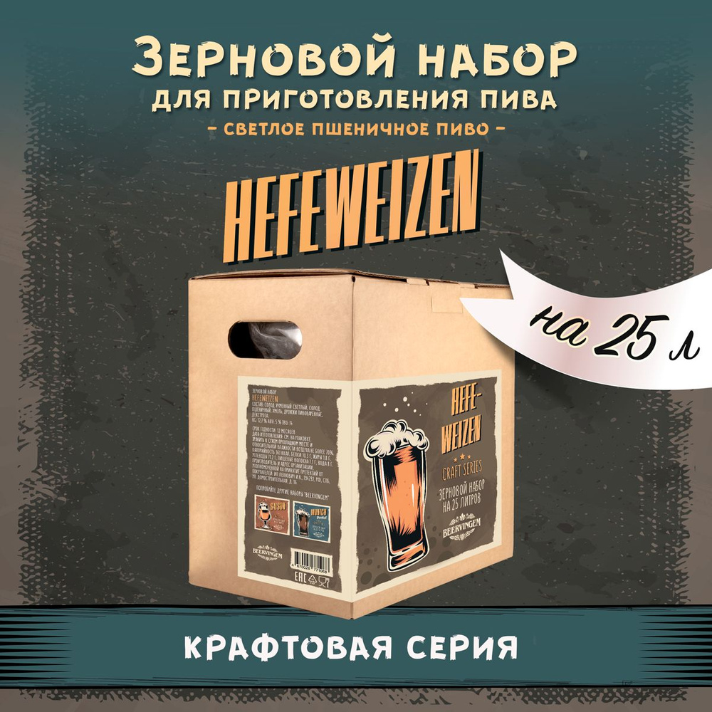 Зерновой набор для приготовления домашнего пива "Пшеничное Hefeweizen" на 25 л.  #1