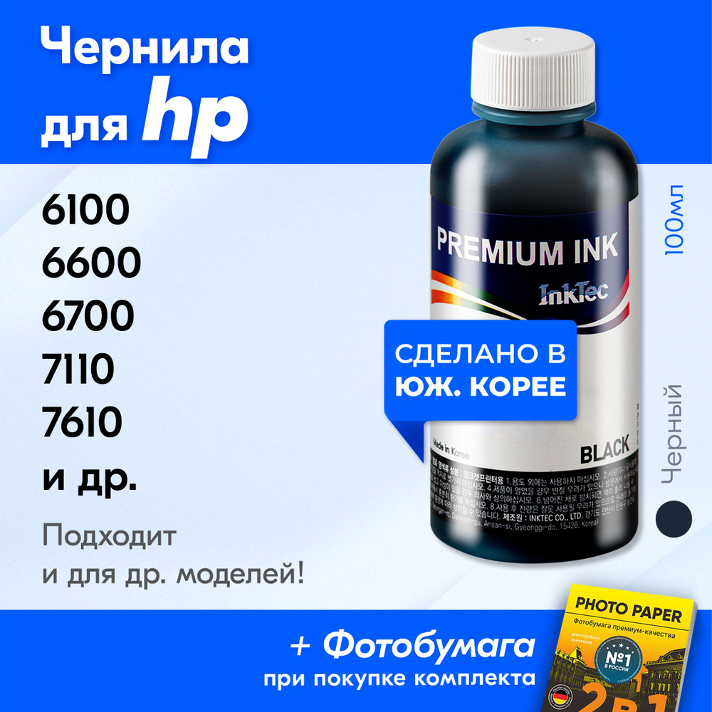 Чернила для HP H5088, на принтер HP OFFICEJET 6100, 6600, 6700, 7110, 7610; 251DW, 8000, 8620, X451DW, #1