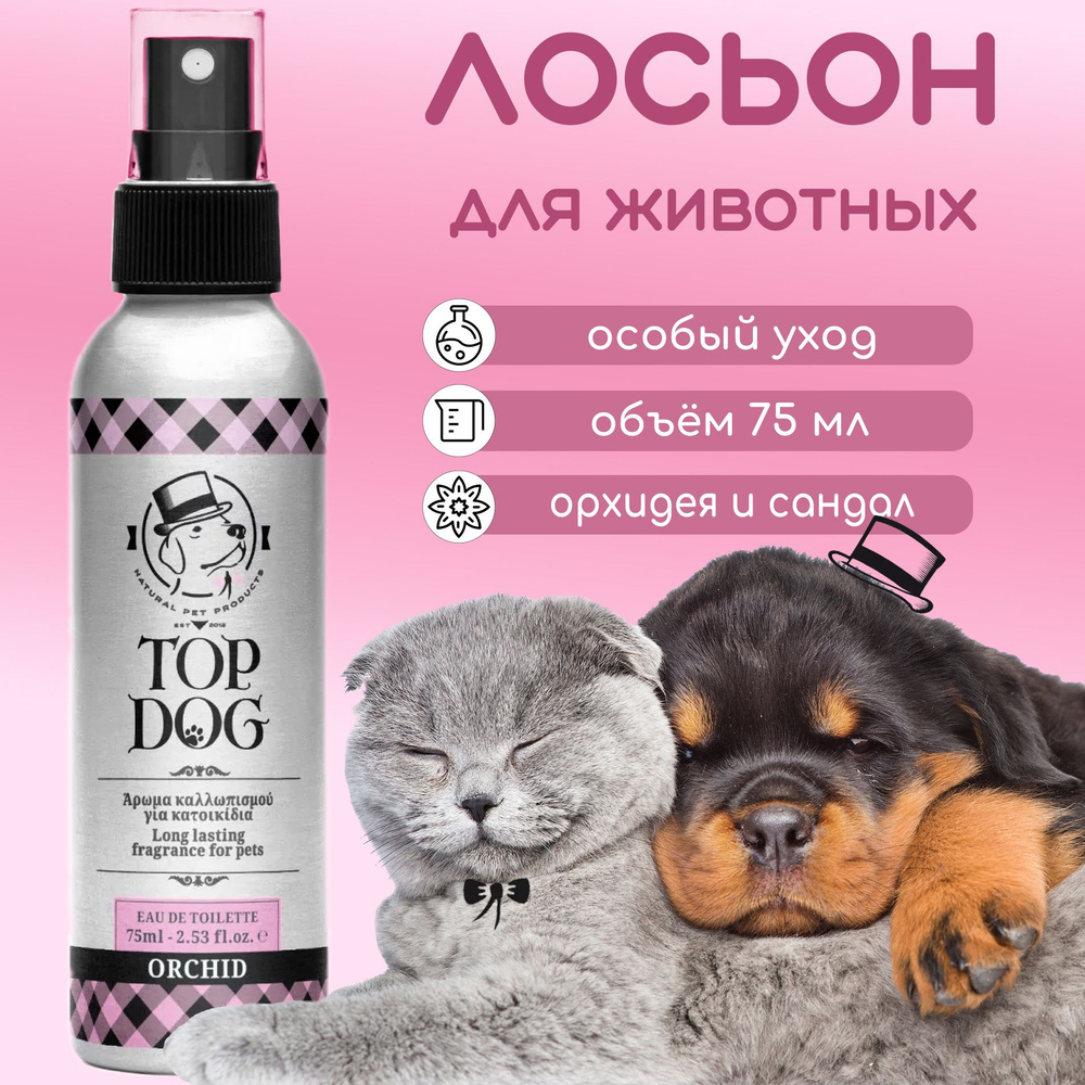 Ароматизированный лосьон TopDog Orchid Pet Lotion Fragrance 75 мл #1