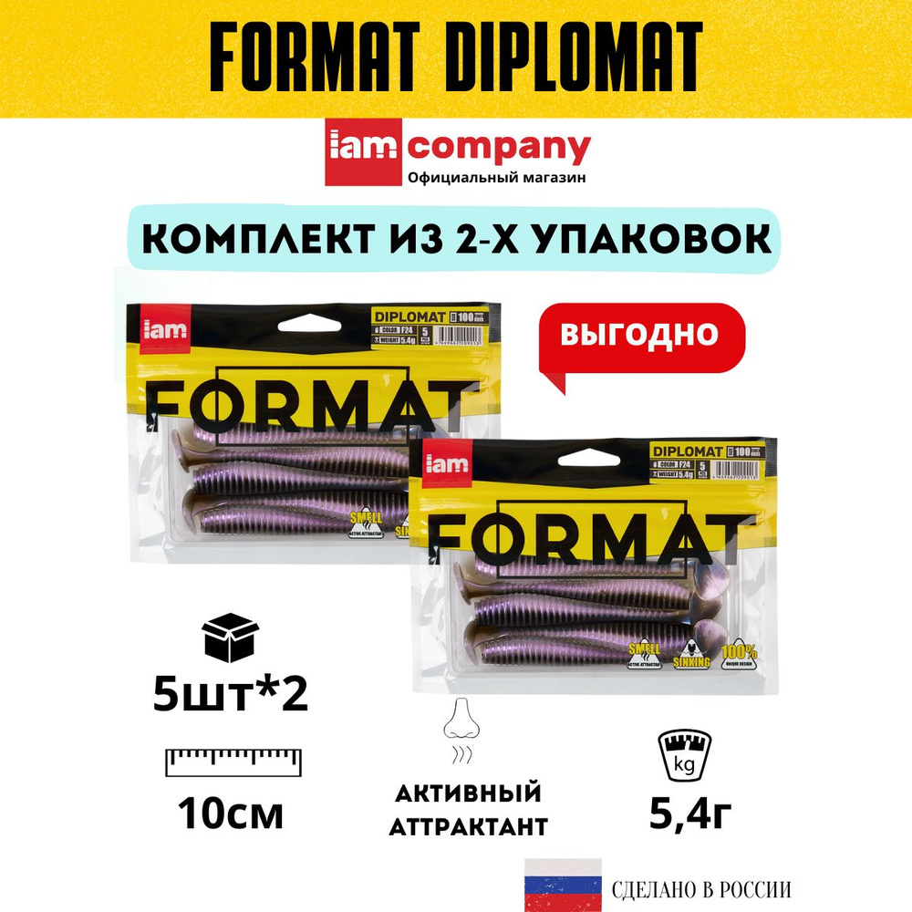 Комплект силиконовых приманок для рыбалки FORMAT DIPLOMAT 100 мм. цвет F24 - из 2х упаковок по 5 шт. #1