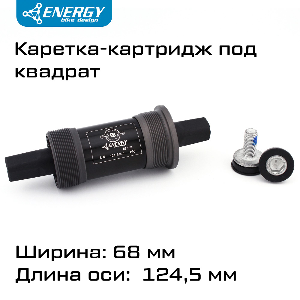 Каретка картридж для велосипеда Energy BB68, квадратный вал 124.5мм, резьба 1.37x24T  #1