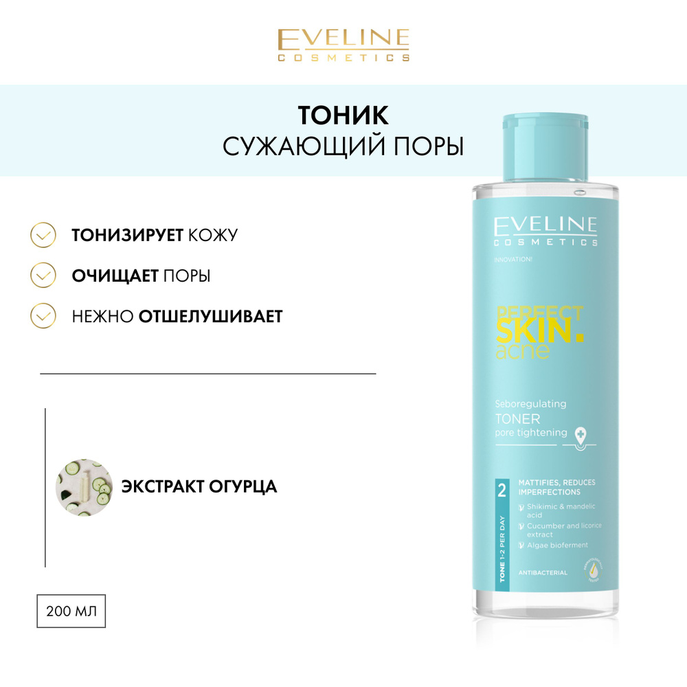 EVELINE PERFECT SKIN.ACN Себорегулирующий тоник сужающий поры 200мл  #1