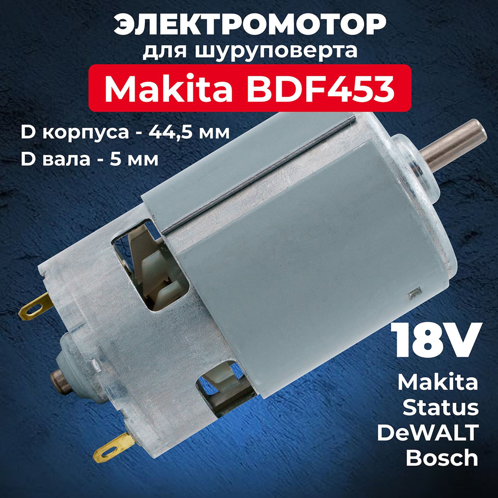 Мотор, двигатель для шуруповерта 18V, БОЛЬШОЙ, d корпуса-44,5 мм. d вала-5 мм. Бош GSR 18-2 LI Plus, #1