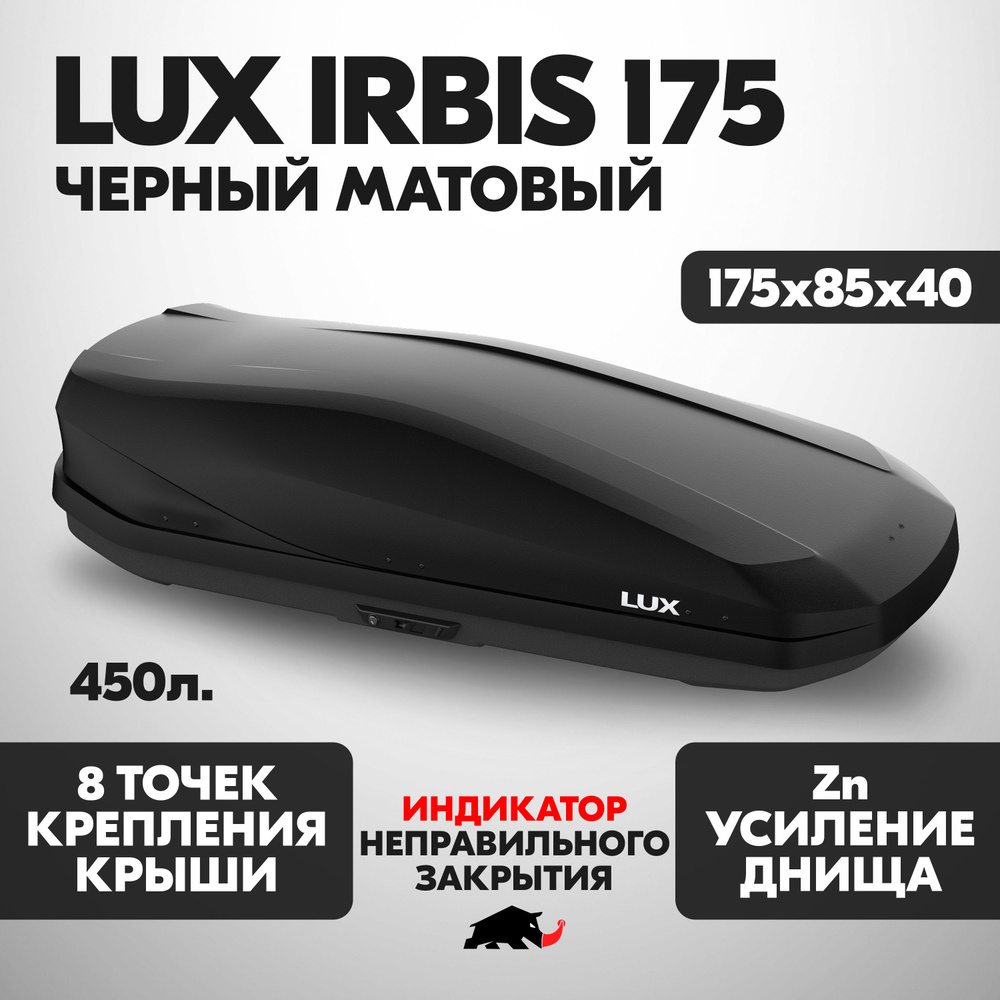 Автобокс LUX IRBIS 175 об. 450л. 1750*850*400 черный матовый с двухсторонним открытием, еврокрепление #1