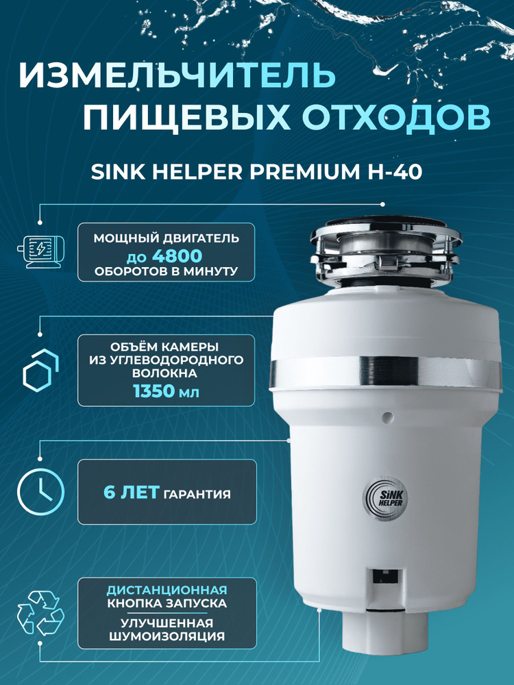 Sink Helper Измельчитель бытовых отходов Измельчитель пищевых отходов SINK HELPER Premium H-40  #1