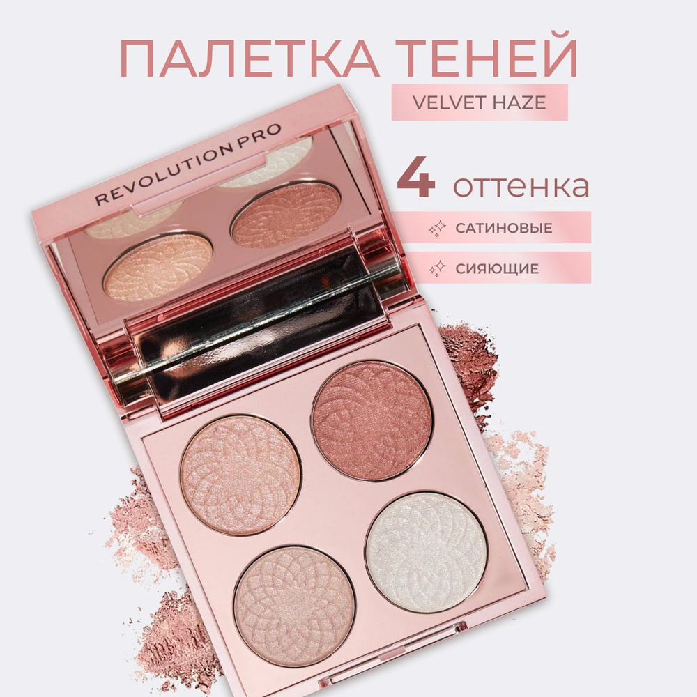 REVOLUTION PRO Палетка теней для век ETERNAL ROSE Eye Quad Velvet Haze, для макияжа глаз: блестящие коричневые, #1