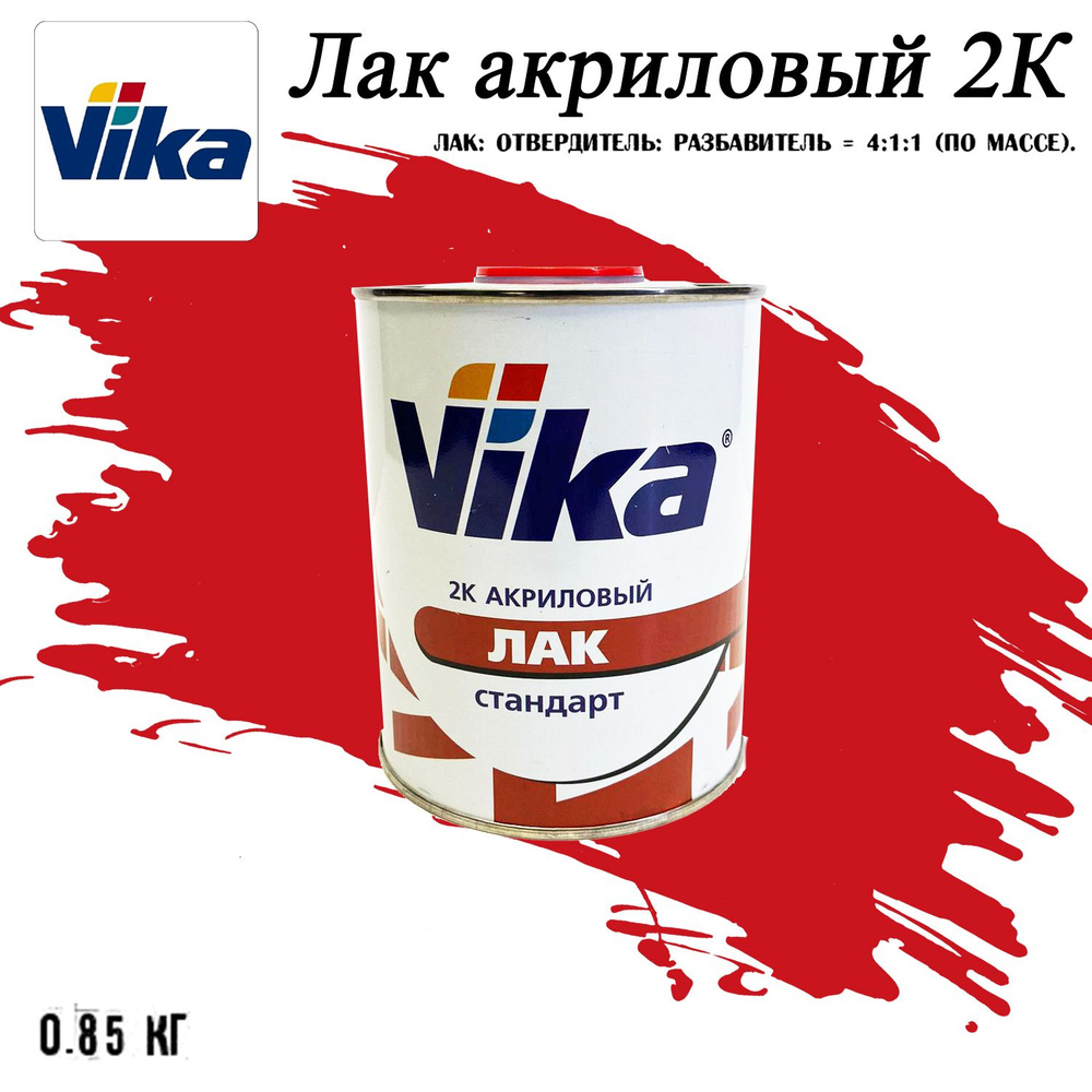 Vika, Лак автомобильный акриловый 2К Стандарт (АК-1112), 0.85 кг  #1