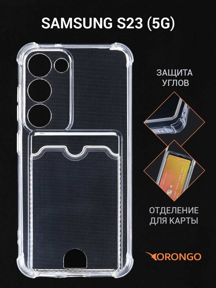 Чехол для Samsung Galaxy S23 5G с карманом, с картхолдером и защитой камеры, прозрачный / Самсунг Галакси #1