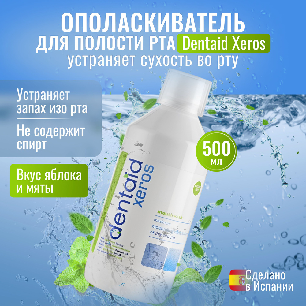 Ополаскиватель для рта Dentaid Xeros 500мл против сухости во рту  #1