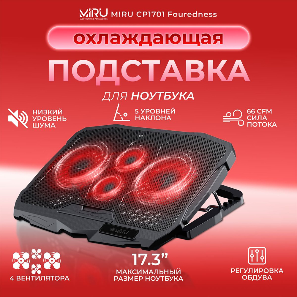 Подставка для ноутбука охлаждающая 17,3 дюймов MIRU CP1701 Fouredness, с 4 вентиляторами, подсветка в #1