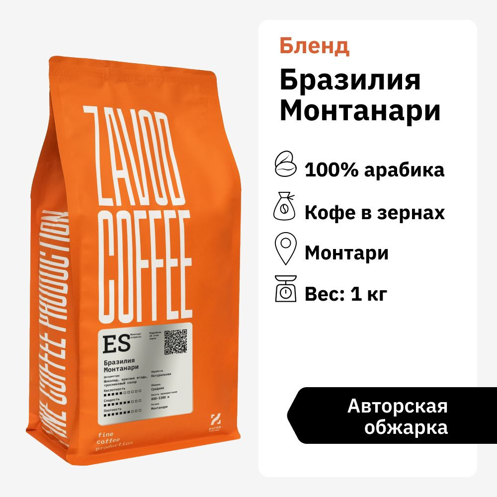 Кофе в зернах 1 кг арабика 100% ZAVOD COFFEE Бразилия Монтанари 1000 гр  #1