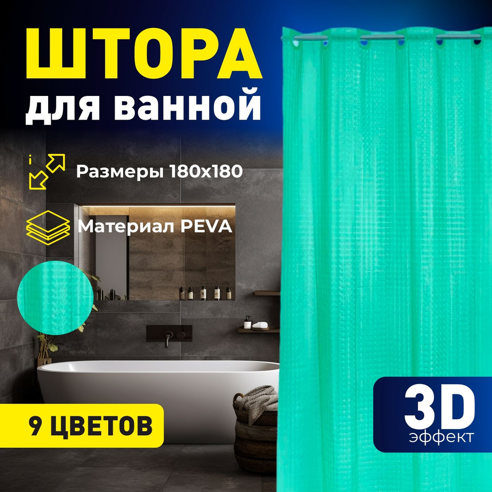 Штора для ванной с 3D эффектом 180х180 #1