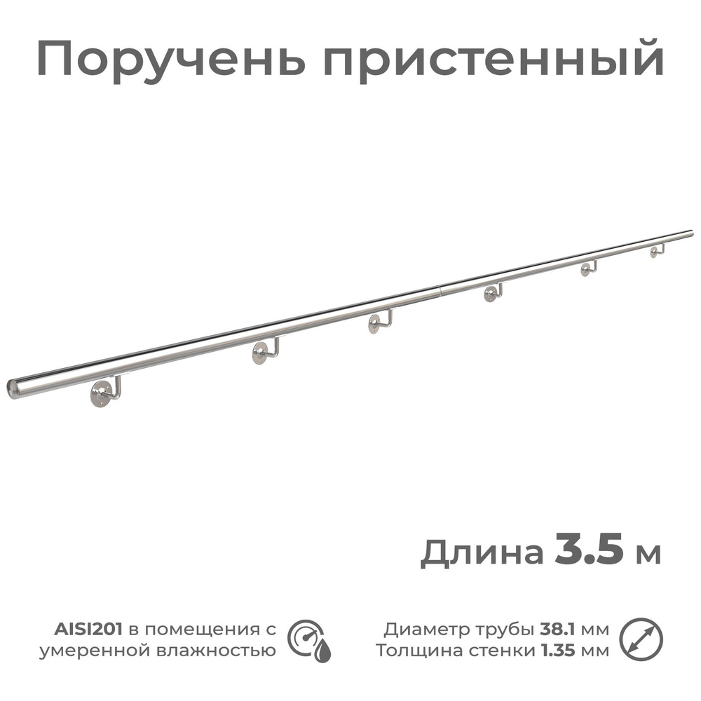 Поручень пристенный INEX из нержавеющей стали, диаметр 38 мм, длина 3.5 м, для помещения  #1
