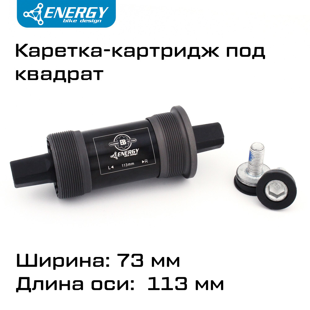 Каретка картридж для велосипеда Energy BB73, квадратный вал 113мм, резьба 1.37x24T  #1