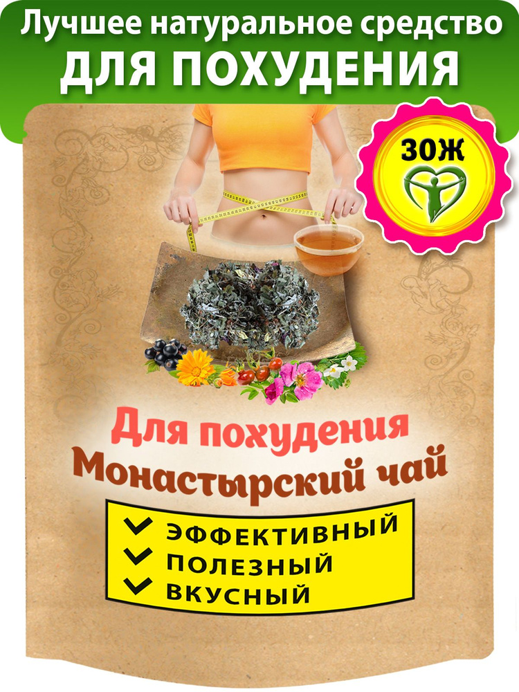 Чай для похудения монастырский, натуральный травяной чай (фиточай для снижения веса), 100 грамм  #1