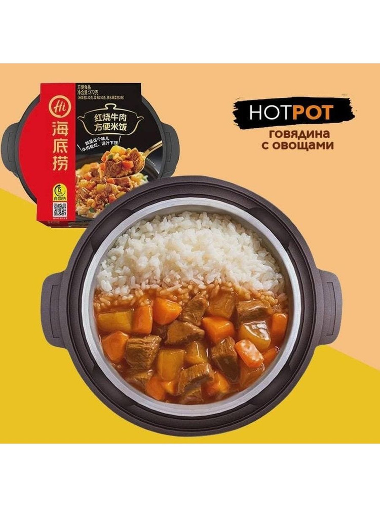 Саморазогревающийся рис HotPot с говядиной и овощами, 300гр, Китай  #1