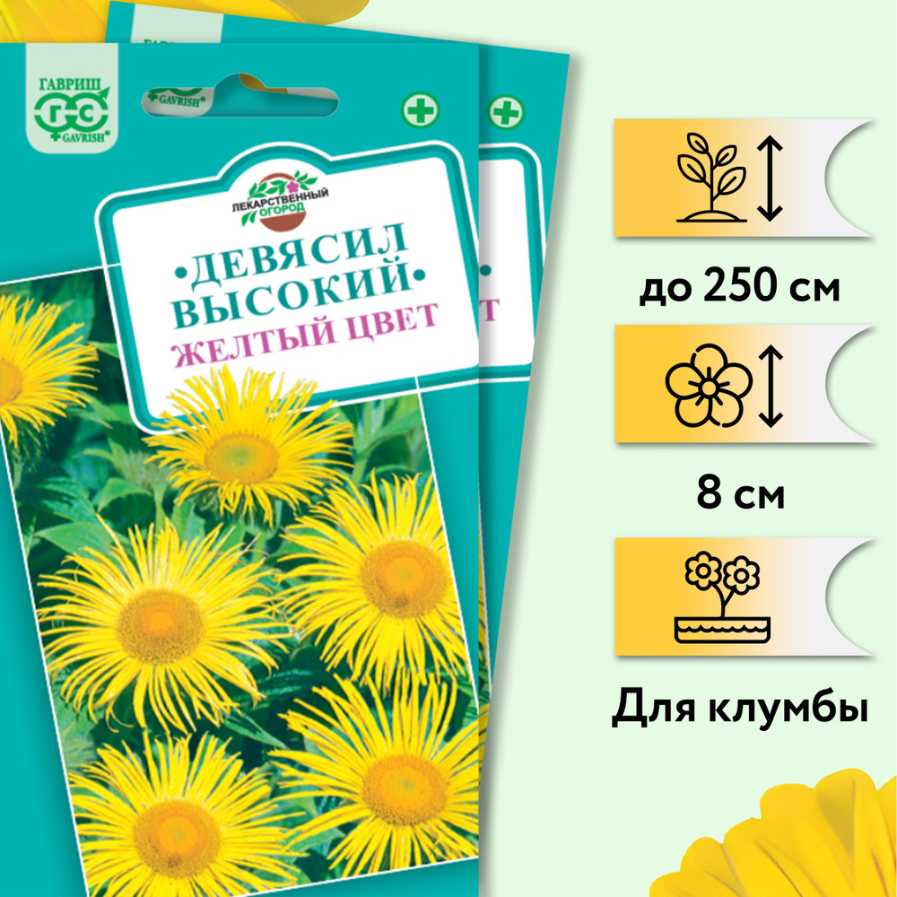 Девясил высокий Желтый цвет (2 уп по 0,03 г). Предпочитает солнечные места, засухоустойчив, зимостоек. #1