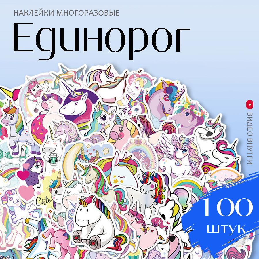 Наклейки Единорог / набор многоразовых виниловых стикеров Unicorn 100 шт.  #1