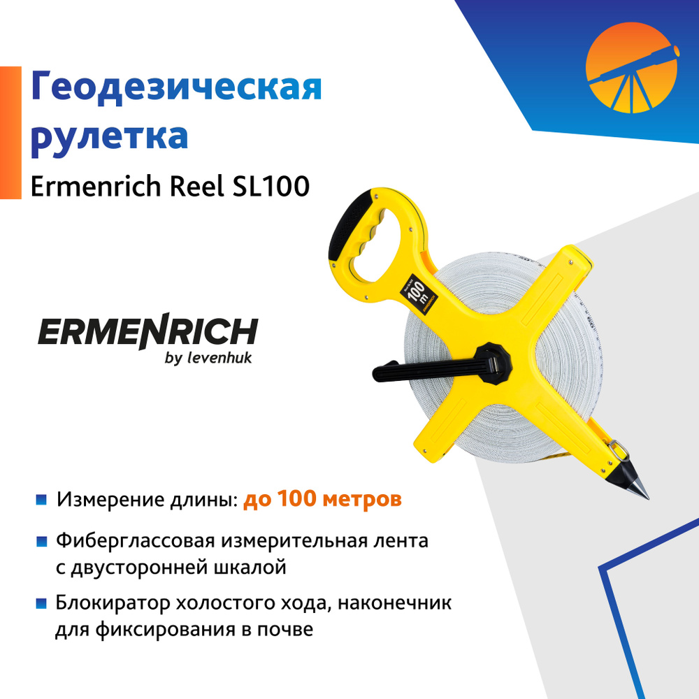 Рулетка геодезическая Ermenrich Reel SL100 #1