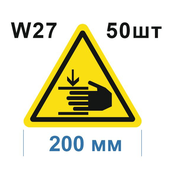 Световозвращающий, треугольный, предупреждающий знак W27 Осторожно. Возможно травмирование рук (самоклеящаяся #1